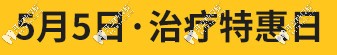 5.5综合治疗特惠日