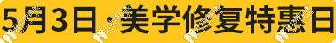 5.3美学修复特惠日