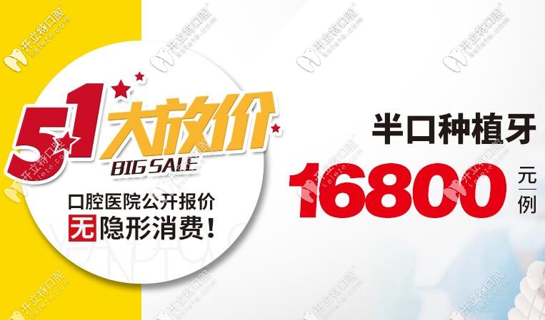 全口缺牙别拖了!5月做半口半固定种植牙的价格16800元起