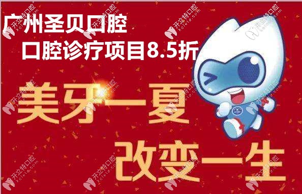 口腔诊疗项目8.5折 口腔诊疗项目8.5折