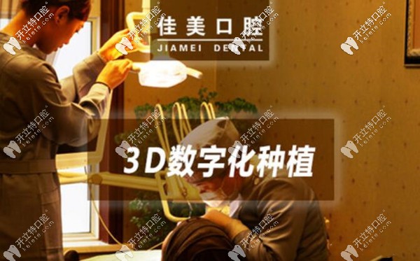 北京佳美口腔3D数字化种植牙