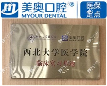 西安美奥口腔是西<!--<i data=20240703-sp></i>-->学医院实习基地
