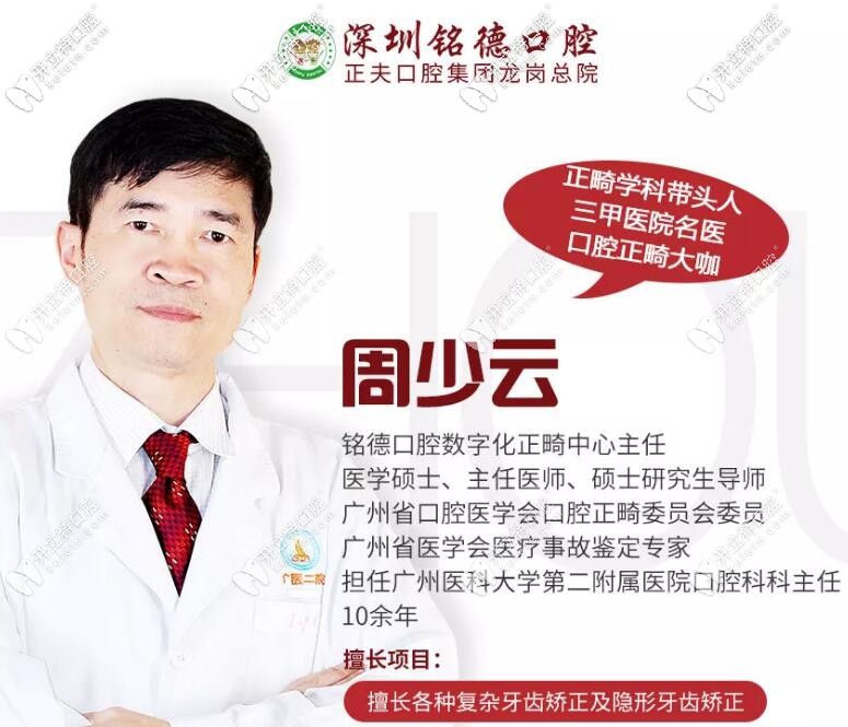 深圳铭德口腔周少云