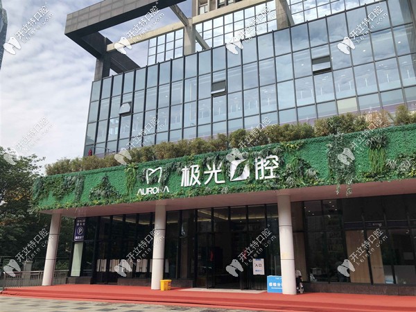 极光口腔门头