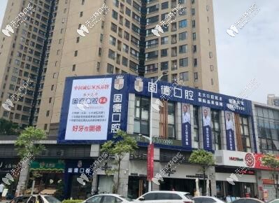 东莞固德口腔 东莞固德口腔