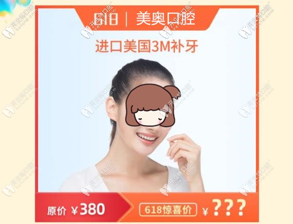 美奥口腔补牙活动