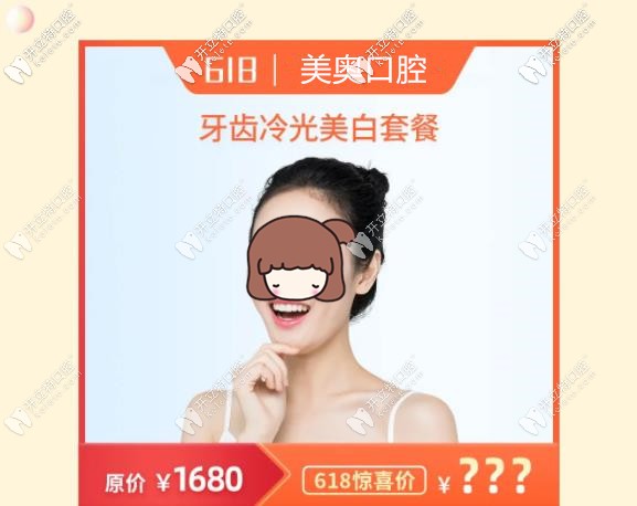 美奥口腔牙齿美白套餐