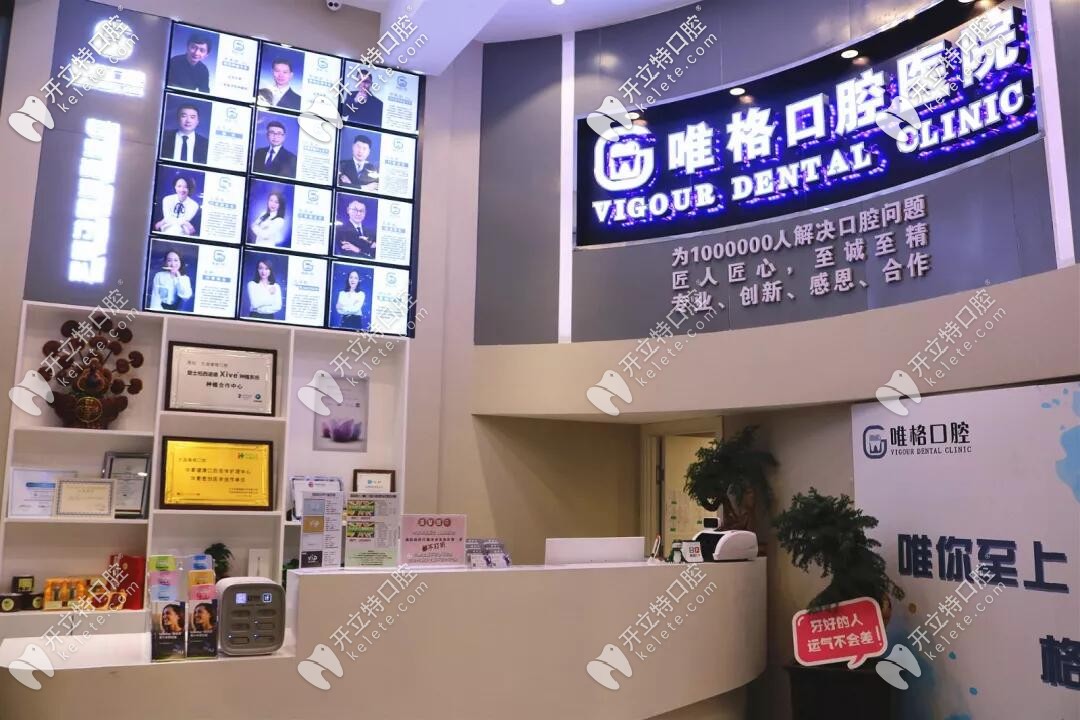 大连唯格口腔怎么样