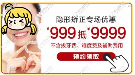 999抵9999,惠州隐适美和时代天使COMFOS隐形矫正折扣价格太猛了