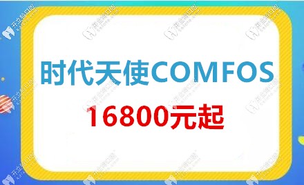 时代天使COMFOS16800元起东莞仁华口腔 时代天使COMFOS16800元起东莞仁华口腔