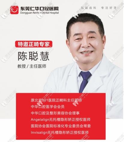 东莞仁华口腔正畸陈聪慧 东莞仁华口腔正畸陈聪慧