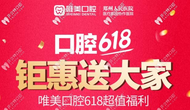 哇!矫正牙齿6.18还能当618元用？郑州小伙伴们惊呆了耶