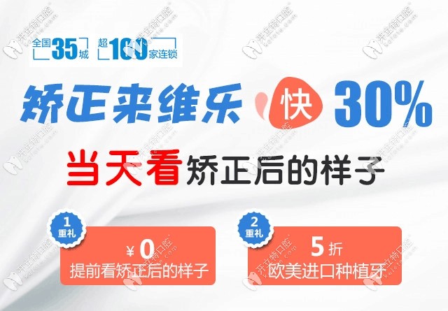 正畸9.9抵2k的重庆维乐口腔做牙齿矫正好不好,看这收费不贵