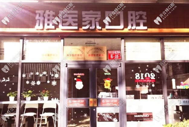 北京雅医家口腔门头 北京雅医家口腔门头