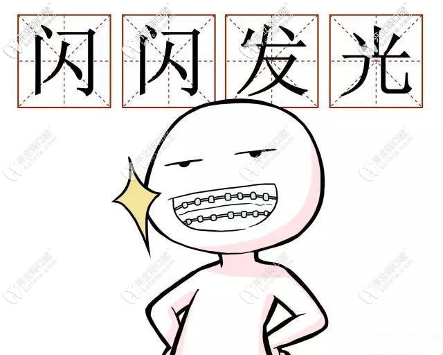 闪闪发光的钢牙套