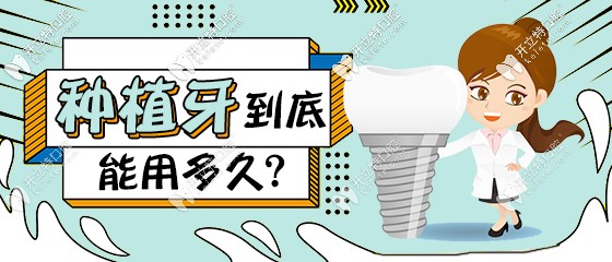 种植牙能用多久 种植牙能用多久
