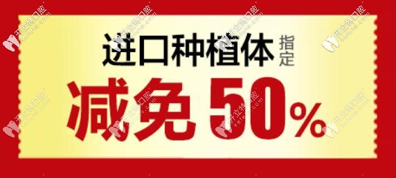 进口种植体减免50% 进口种植体减免50%