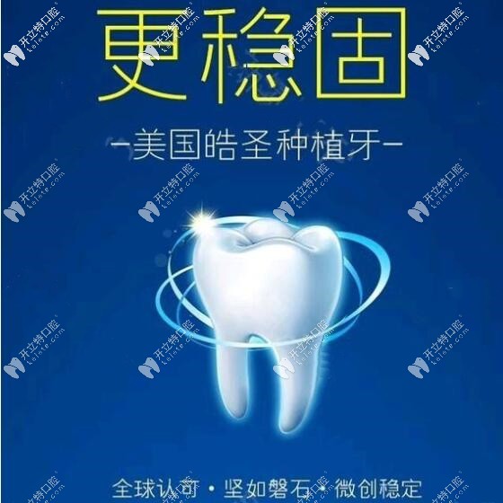 美国皓圣种植体+德国BEGO牙冠的价格才8800元,质量怎么样