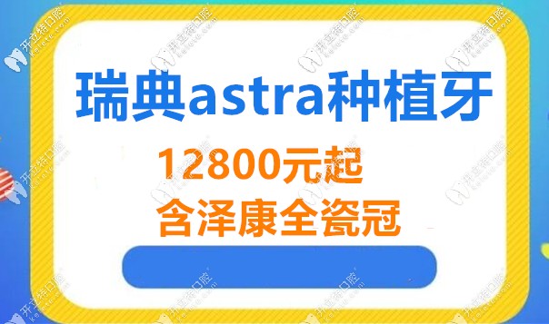 长沙利尔口腔瑞典astra价格