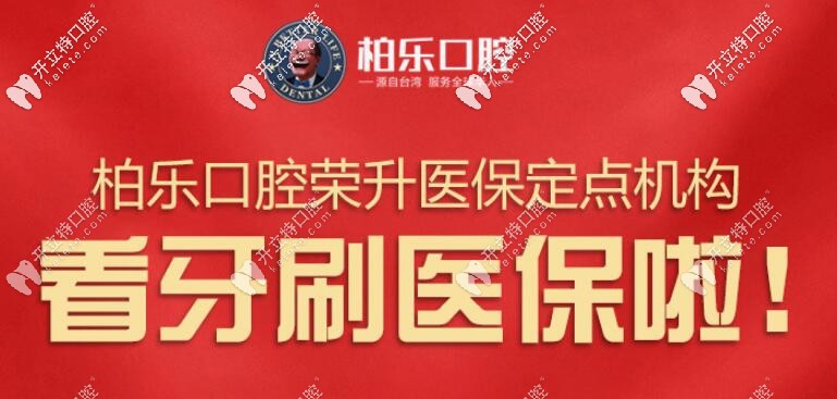 扛哧扛哧...南宁柏乐口腔带着看牙刷医保省钱的好消息来咯