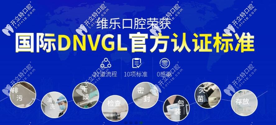 重庆维乐口腔荣获DNVGL官方认证标准