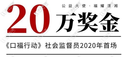 长沙口福行动口腔医院征集社会监督员免费种牙还送20万现金