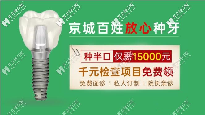 北京半口种植牙的费用才要15000元，为什么还要选活动假牙咧