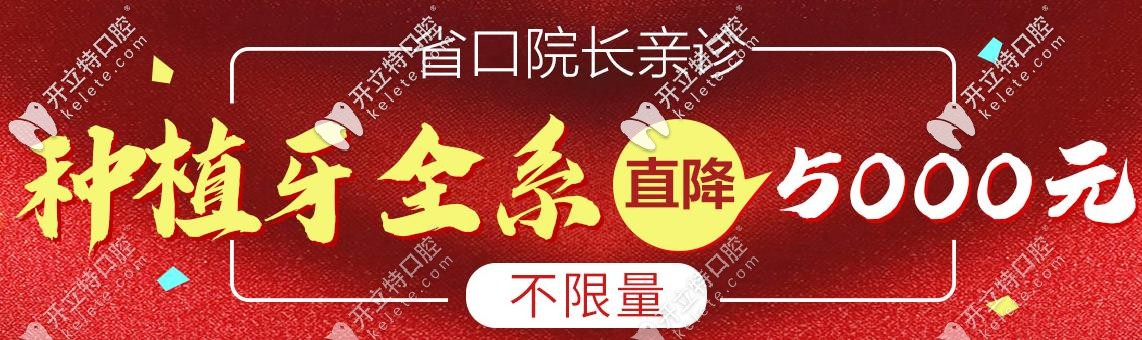种植牙直降5000