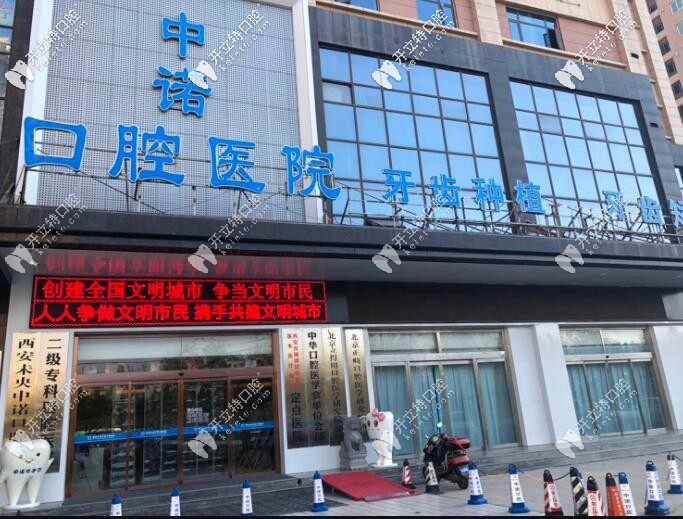 西安中诺口腔医院 西安中诺口腔医院