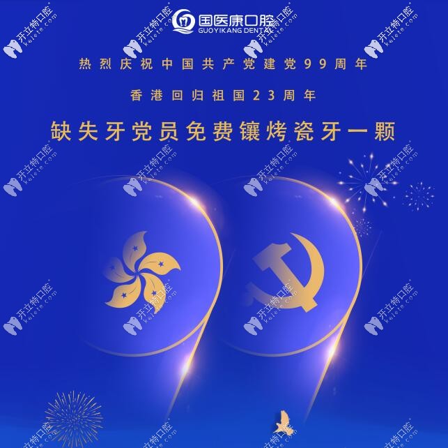 国医康口腔回馈福利——为党员免费镶烤瓷牙一颗