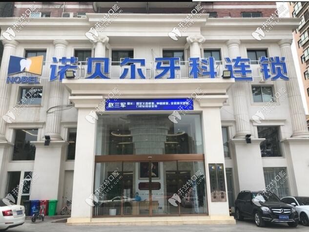 西安诺贝尔齿科连锁 西安诺贝尔齿科连锁