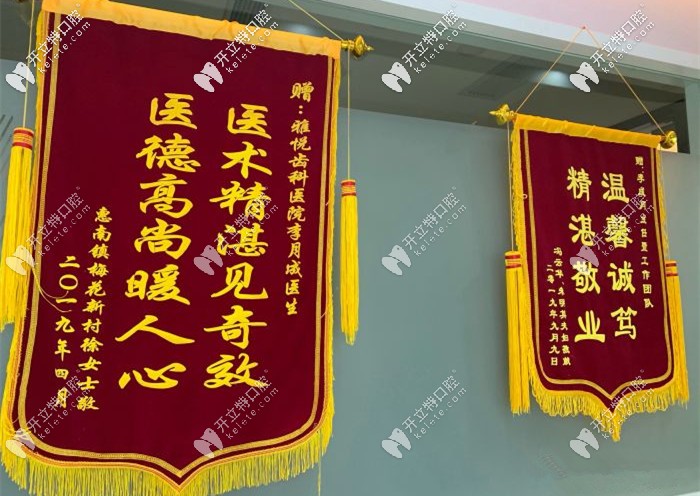 <!--<i data=20240703-sp></i>-->雅悦口腔锦旗