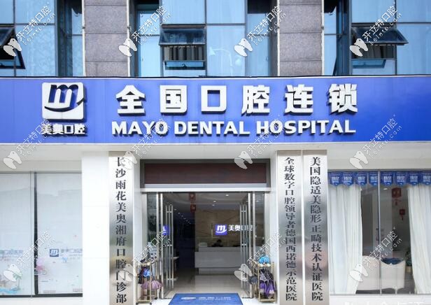 长沙美奥口腔 长沙美奥口腔