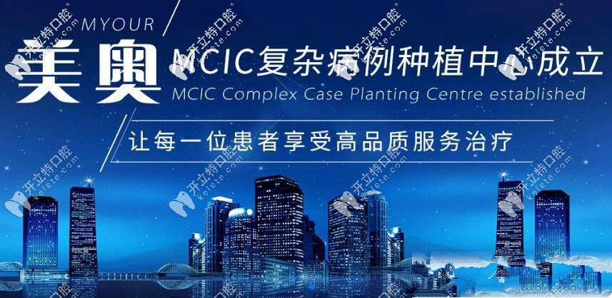 美奥MCIC复杂病例种植中心