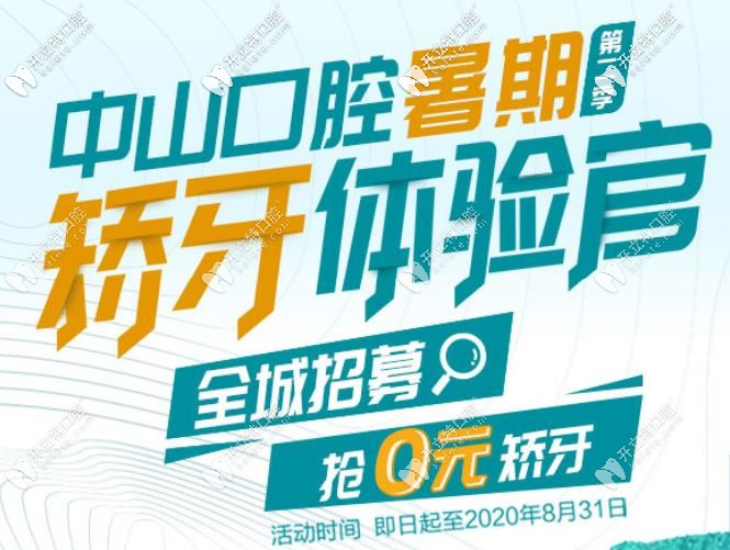 想知道九江做牙齿的价格?暑期来中山口腔0元就能矫牙啦