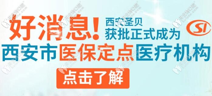西安圣贝口腔 医保定点