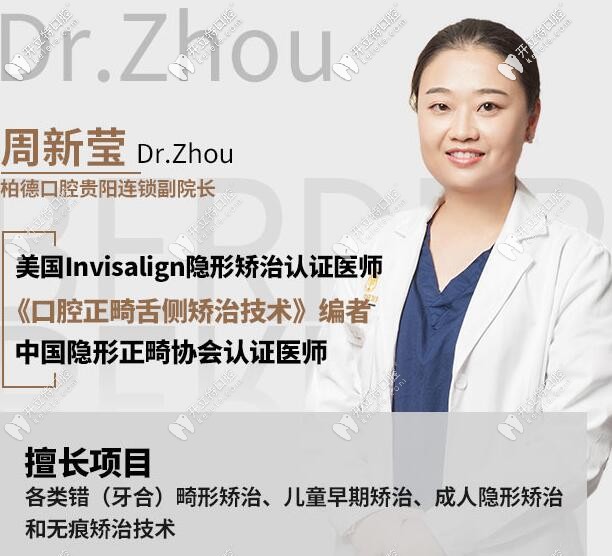 贵阳柏德牙科周新莹医生 贵阳柏德牙科周新莹医生