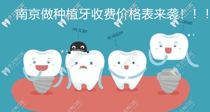  速来围观这份南京私立口腔医院种植牙价格表吧！