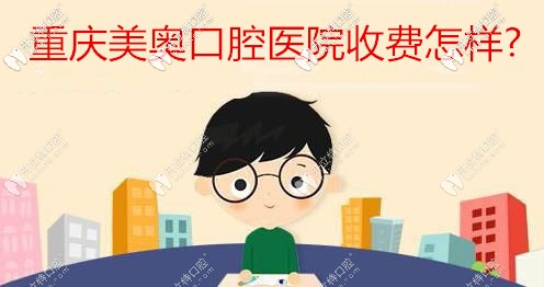 美奥口腔收费怎样呢？
