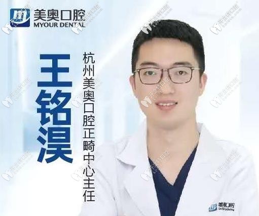 杭州美奥口腔王铭淏