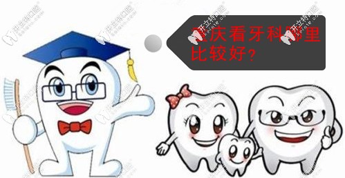 重庆看牙科哪里比较好？