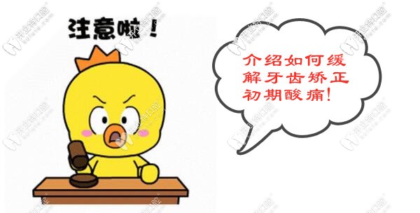 如何缓解牙齿矫正初期酸痛 如何缓解牙齿矫正初期酸痛