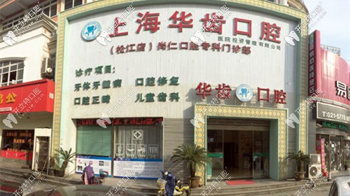 <!--<i data=20240703-sp></i>-->华齿口腔松江店 <!--<i data=20240703-sp></i>-->华齿口腔松江店