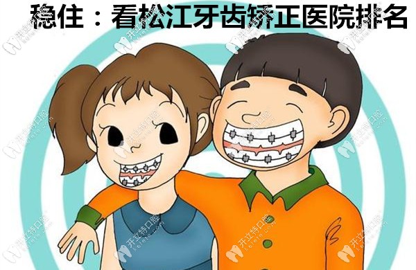 别小看松江牙齿矫正医院排名,在上海选对正畸医生很关键哟