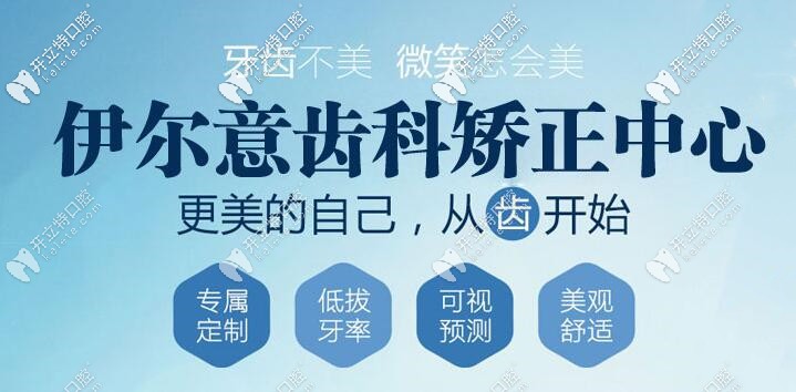 伊尔意齿科矫正优势 伊尔意齿科矫正优势