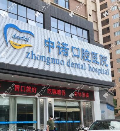 西安中诺口腔医院口碑怎么样?种植牙顾客大都评价收费不高