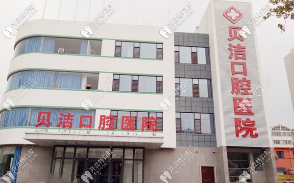 邯郸贝洁口腔医院