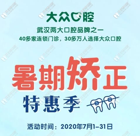 暑期武汉大众口腔自锁托槽矫正和透明隐形牙套价格真优惠