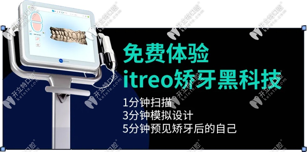青岛维乐口腔医院医疗器械itreo矫正牙齿黑科技