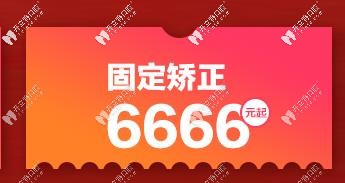 固定矫正6666元起